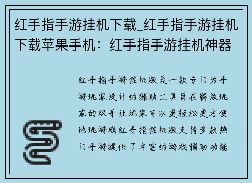 红手指手游挂机下载_红手指手游挂机下载苹果手机：红手指手游挂机神器，解放双手畅快玩