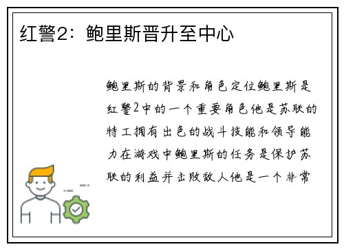 红警2：鲍里斯晋升至中心