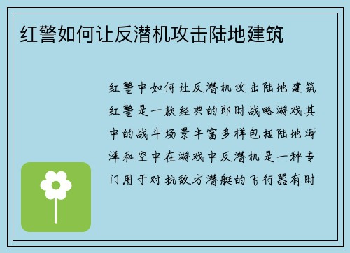 红警如何让反潜机攻击陆地建筑