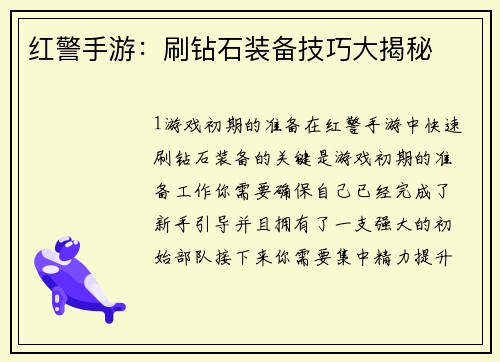 红警手游：刷钻石装备技巧大揭秘