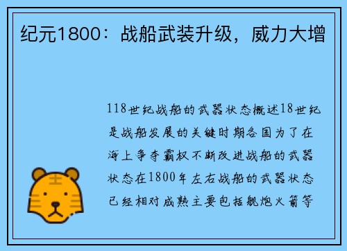纪元1800：战船武装升级，威力大增
